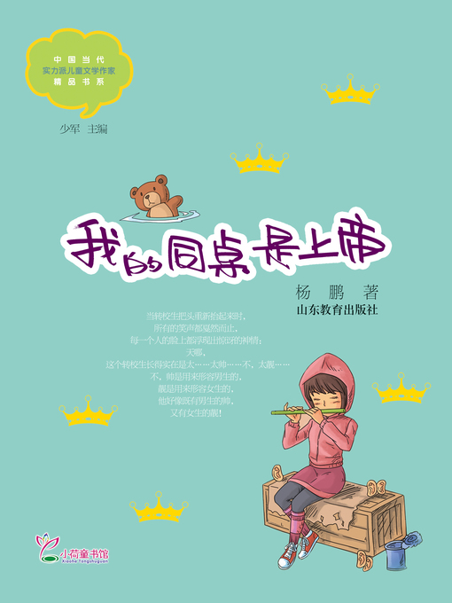 Title details for 我的同桌是上帝 by 杨鹏 - Available